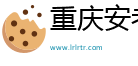 重庆安考