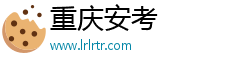 重庆安考