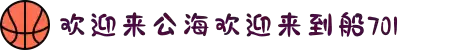 欢迎来到公海,欢迎来到赌船!"
